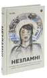 Незламні