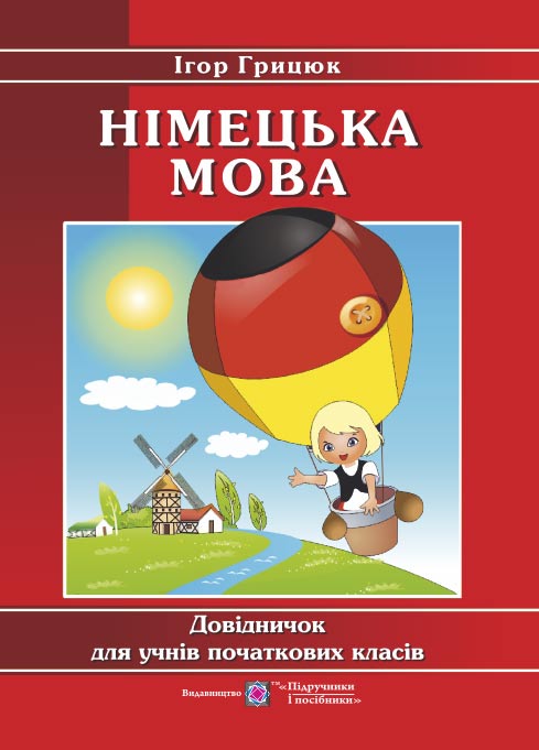 Німецька мова. Довідничок для учнів початкових класів