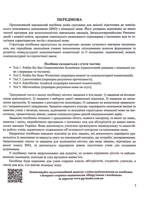 Німецька мова. Комплексна підготовка до ЗНО/НМТ 2025