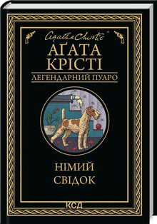 Det stumme vitnet (ukrainsk utgave)