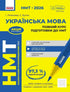 NMT 2026 Ukrainian language. Complete preparation course