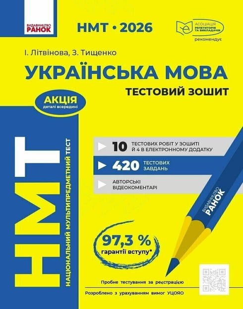 NMT 2026. Ukrainian language. Test booklet