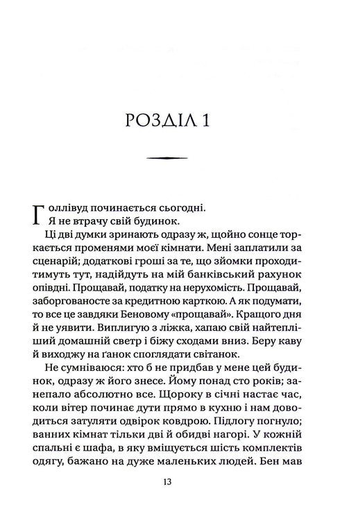 Нора змінює сценарій