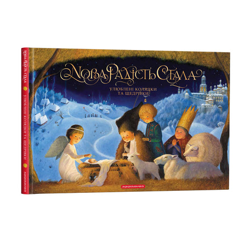 A New Joy Has Come. Favorite Christmas Carols and New Year Songs