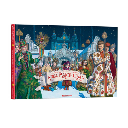A New Joy Has Come. Favorite Christmas Carols and New Year Songs
