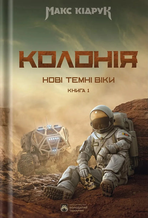 Nya mörka medeltider. Bok 1. Koloni