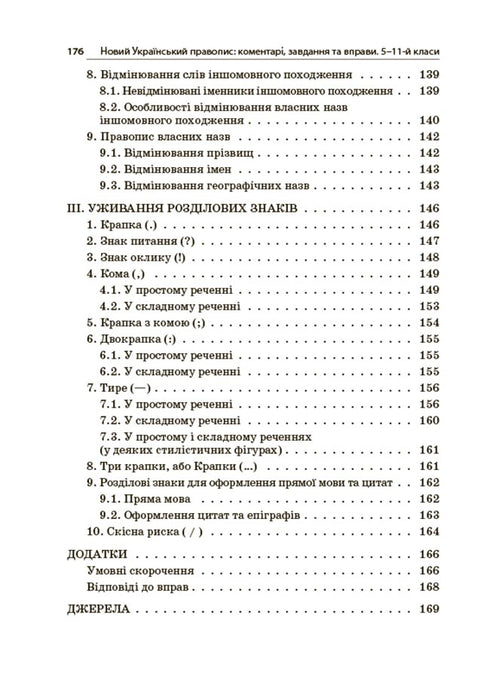 New Ukrainian Orthography. Grades 5-11
