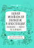 New Ukrainian Orthography in Illustrations. Rules — Easy and Fast