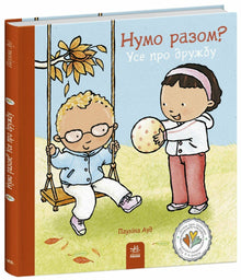 Skal vi gjøre det sammen? Alt om vennskap (ukrainsk utgave)