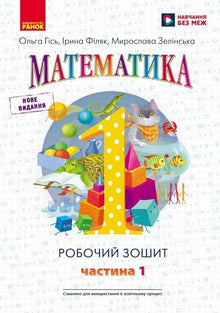 NUSh. Matematikk. 1. klasse. Arbeidsbok. I 4 deler. Del 1 (ukrainsk utgave)