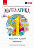 НУШ. Математика. 1 клас. Робочий зошит. У 4 частинах. Частина 1