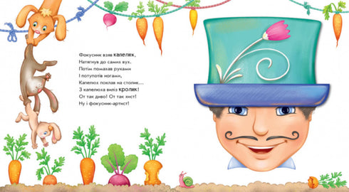 Оберни! Що вийшло? Витівки фокусника