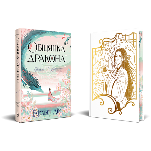 Drakens löfte - 9786178426040