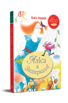 Alice bak speilet (ukrainsk utgave)