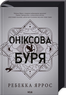 Onyxstorm. Bok 3 (ukrainsk utgave)