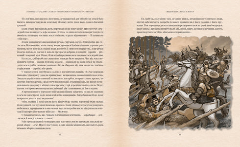 Shrouded in Legends. Famous Rulers of Rus-Ukraine - 9786178512781