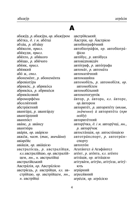 Орфографічний словник учня початкових класів (новий правопис). НУШ
