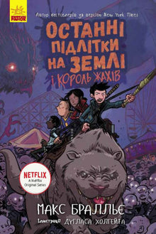 De siste tenåringene på jorden og Skrekkens konge. Bok 3 (ukrainsk utgave)