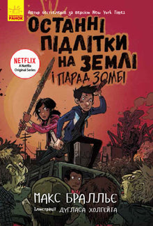 De siste tenåringene på jorden og zombieparaden. Bok 2 (ukrainsk utgave)
