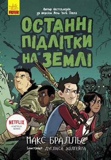 De siste tenåringene på jorden. Bok 1 (ukrainsk utgave)
