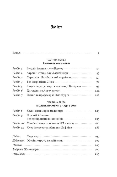 Poison for every taste. 11 deadly substances and the killers who used them - 9786178434168