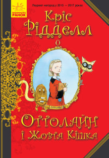 Ottoline og den gule katten (ukrainsk utgave)
