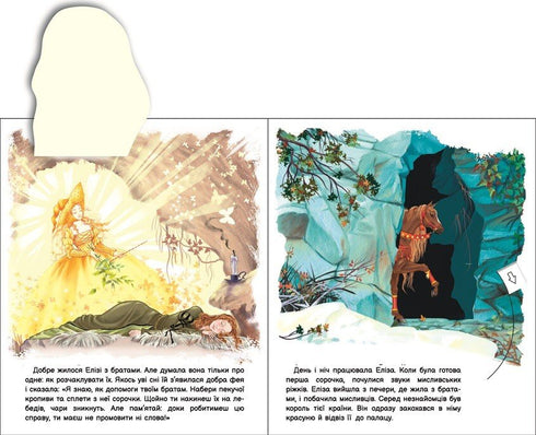 Оживи казку. Дикі лебеді