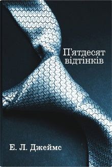 Femti nyanser. Bok én (ukrainsk utgave)