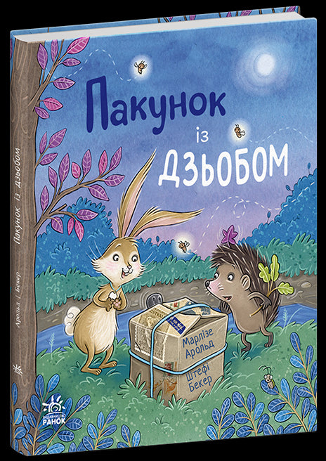 Paket med näbb - 9786170994547