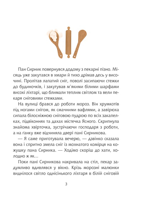 Пан Сирник та гостинці від Миколая