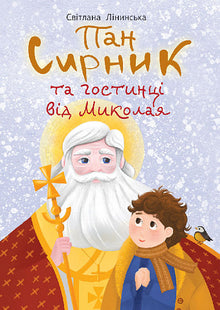 Herr Syrnyk og gavene fra Sankt Nikolas (ukrainsk utgave)