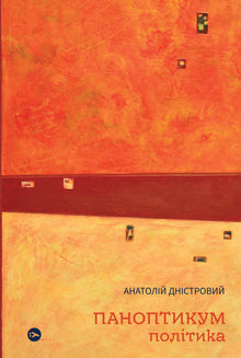 Panoptikum. Politikk. Artikler og essays (ukrainsk utgave)