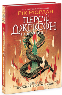 Percy Jackson. Den siste olympier. Bok 5 (ukrainsk utgave)
