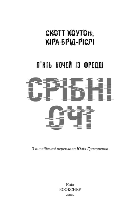 П'ять ночей із Фредді. Книга 1. Срібні очі