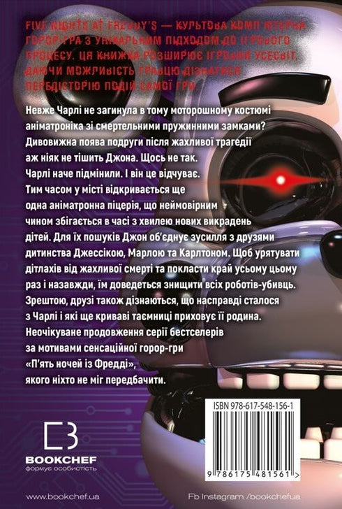 П'ять ночей із Фредді. Книга 3. Четверта шафка