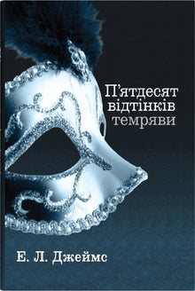 Femti nyanser av mørke. Bok to (ukrainsk utgave)