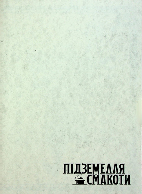 Підземелля смакоти. Омнібус 1. Томи 1–2