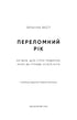 Переломний рік. 365 днів, щоб стати людиною, якою ви справді хочете бути