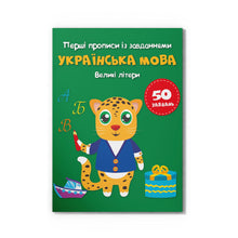 The first prescriptions with tasks. Ukrainian language. Capital letters (Ukrainian Edition)