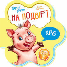 De første lydene. På tunet (ukrainsk utgave)