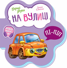 De første lydene. Ute på gaten (ukrainsk utgave)