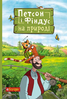 Gubben og Katten ute i naturen (ukrainsk utgave)