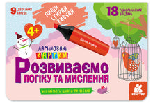 Skriv. Visk ut. Lær. Vi utvikler logikk og tenkning. 4+ (ukrainsk utgave)