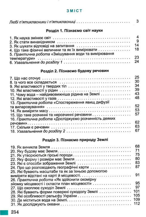 Пізнаємо природу. 5 кл. Підручник