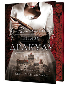 Stalking Jack the Ripper. Jakten på fyrst Dracula. Bok 2 (ukrainsk utgave)
