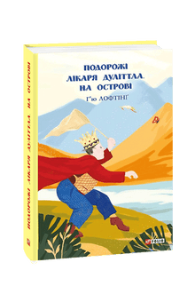 Doktor Dolittles reiser. På øya (ukrainsk utgave)
