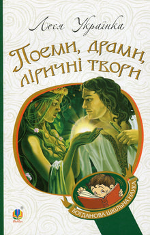 Poemer, dramaer, lyrikk (ukrainsk utgave)