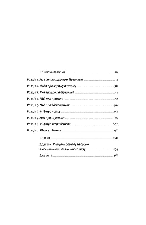 Sluta vara "den snälla flickan". Hur man skriver om föråldrade regler, öppnar källan till styrka inom sig och skapar ett meningsfullt liv - 9786177544738