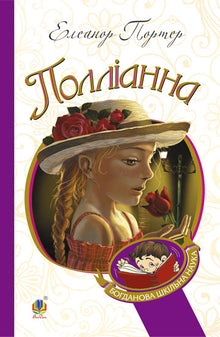 Pollyanna (ukrainsk utgave)
