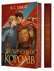 Captive Prince. Kongenes oppstigning. Bok 3 (ukrainsk utgave)